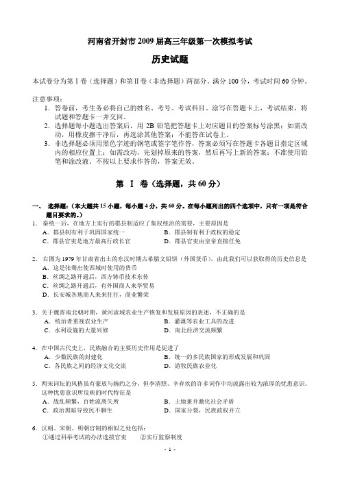 2009年河南省开封市高三第一次模拟历史试题