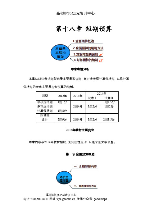 CPA讲义《财管》第十八章短期预算01