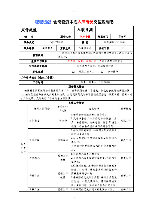 入库专员岗位说明书样板