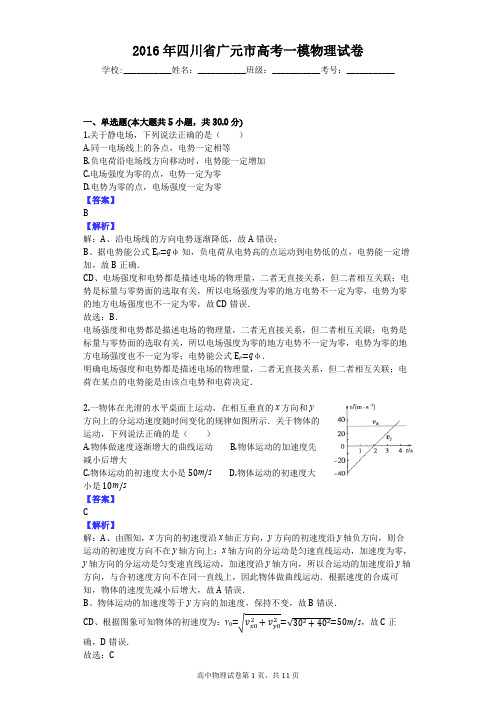 2016年四川省广元市高考一模物理试卷