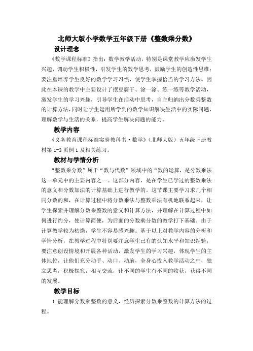 北师大版小学数学五年级下册《整数乘分数》教案