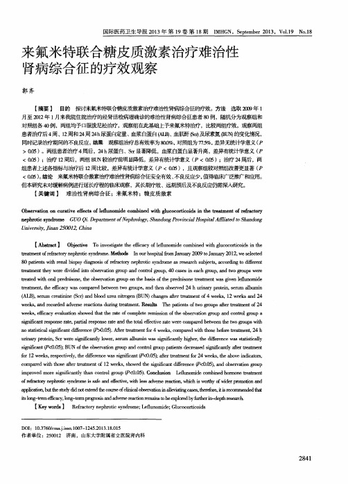 来氟米特联合糖皮质激素治疗难治性肾病综合征的疗效观察