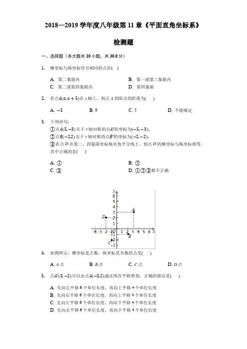 沪科版八年级上《第11章平面直角坐标系》检测题(含答案解析)