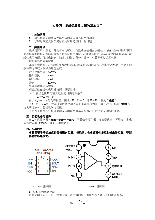 实验四 集成运算放大电路的基本应用