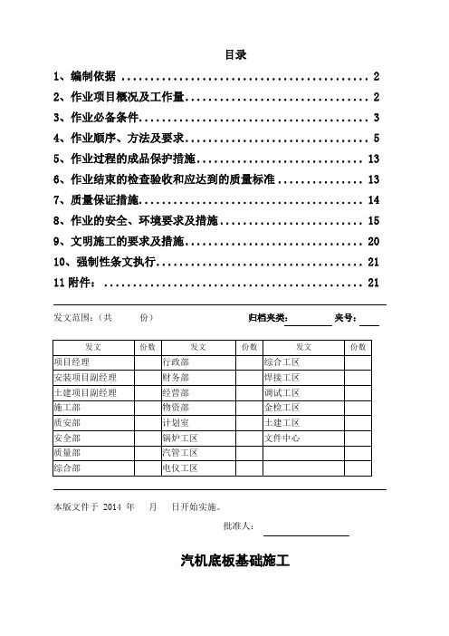 汽机基础底板施工方案