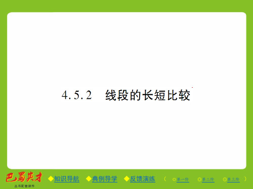 优秀课件4.5.2 线段的长短比较