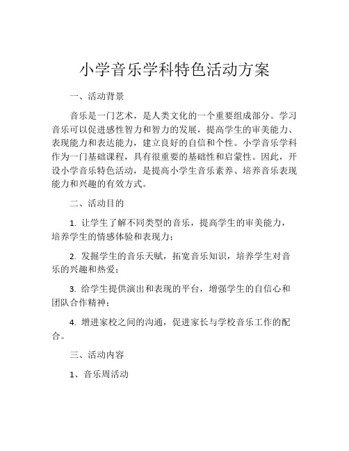 小学音乐学科特色活动方案