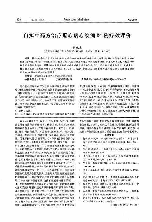 自拟中药方治疗冠心病心绞痛84例疗效评价