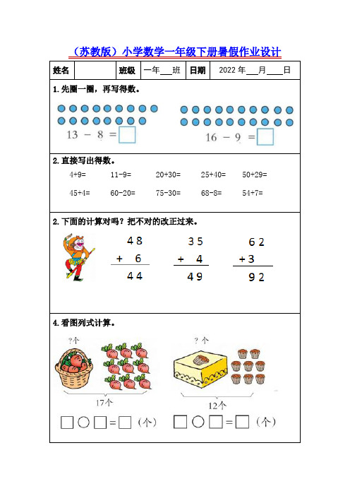 (苏教版)小学数学一年级下册暑假作业设计