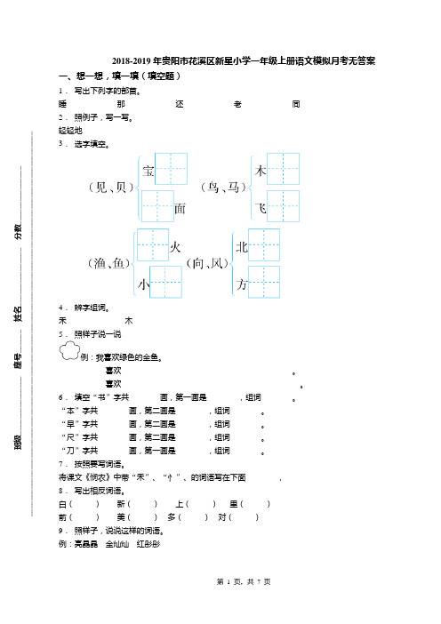 2018-2019年贵阳市花溪区新星小学一年级上册语文模拟月考无答案