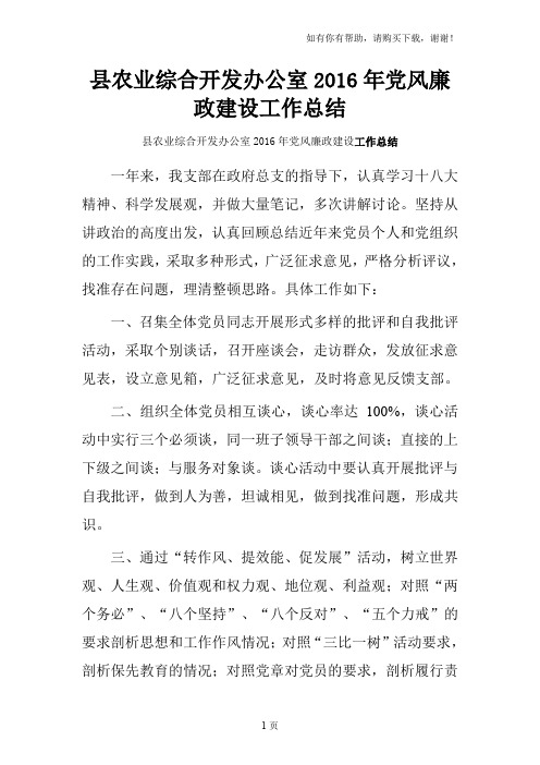 县农业综合开发办公室2016年党风廉政建设工作总结
