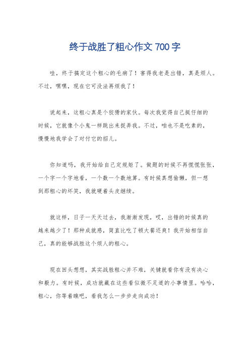 终于战胜了粗心作文700字