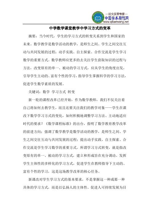 中学数学课堂教学中学习方式的变革