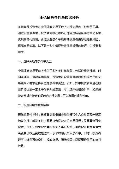 中信证券条件单设置技巧