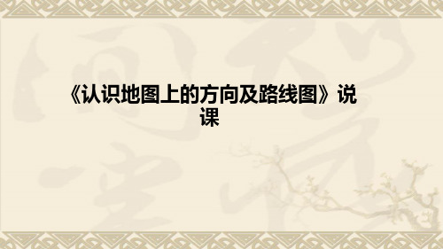 数学《 位置与方向》《认识地图上的方向及路线图》说课及教学反思(附板书)课件