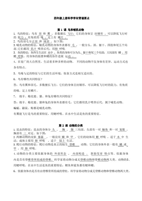 人教鄂教版四年级科学上册复习知识点