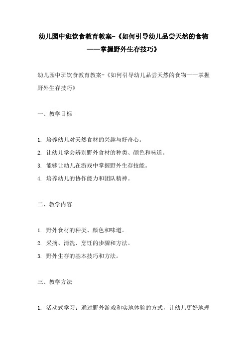 幼儿园中班饮食教育教案如何引导幼儿品尝天然的食物掌握野外生存技巧