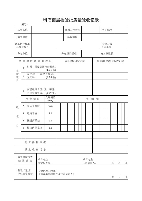 料石面层检验批质量验收记录