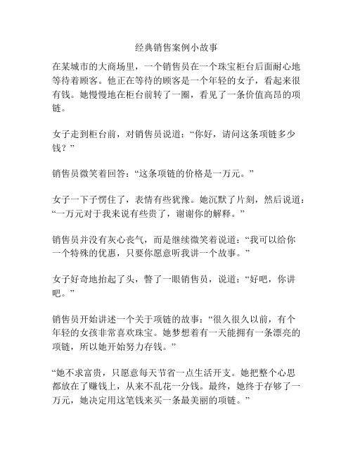 经典销售案例小故事