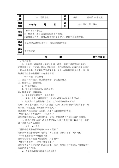 (精品)五年级下册语文教案第七单元马陵之战1