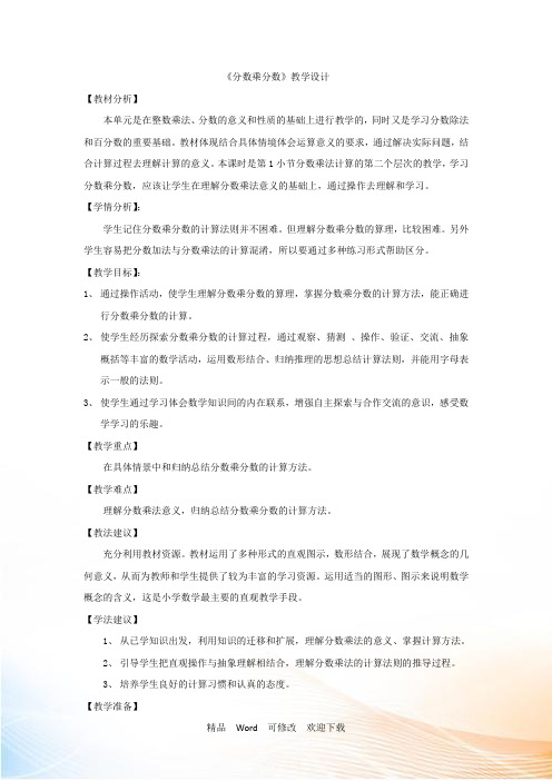 苏教版六年级上册《数学分数与分数相乘》教案