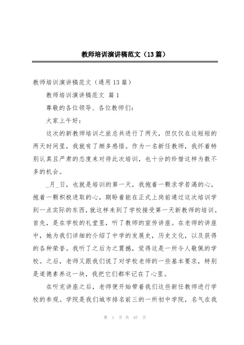 教师培训演讲稿范文(13篇)