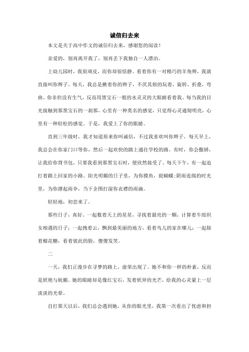 诚信归去来_高中作文_6