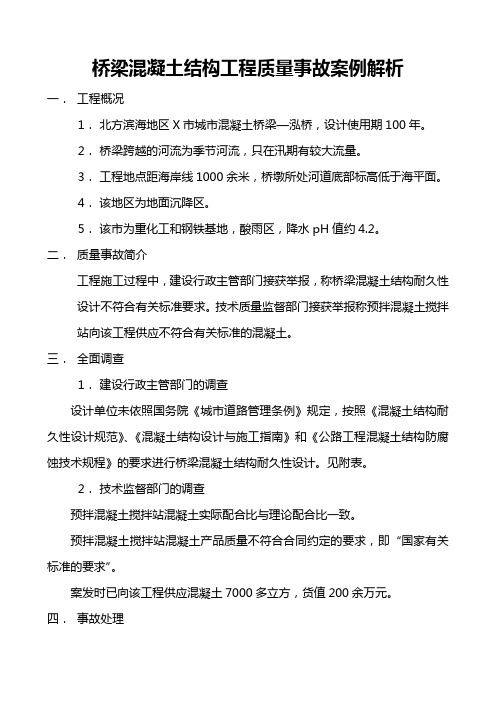 桥梁混凝土结构工程质量事故案例解析