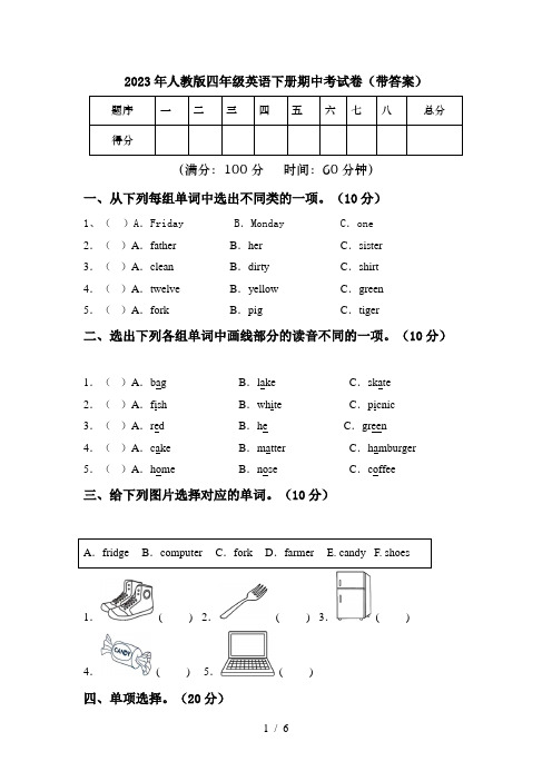 2023年人教版四年级英语下册期中考试卷(带答案)