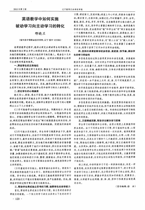 英语教学中如何实施被动学习向主动学习的转化