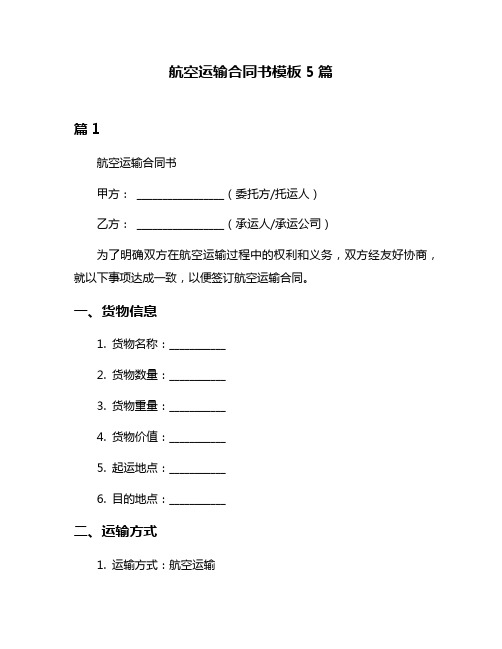 航空运输合同书模板5篇