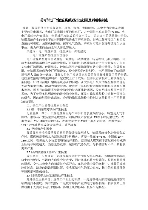 分析电厂输煤系统扬尘成因及抑制措施