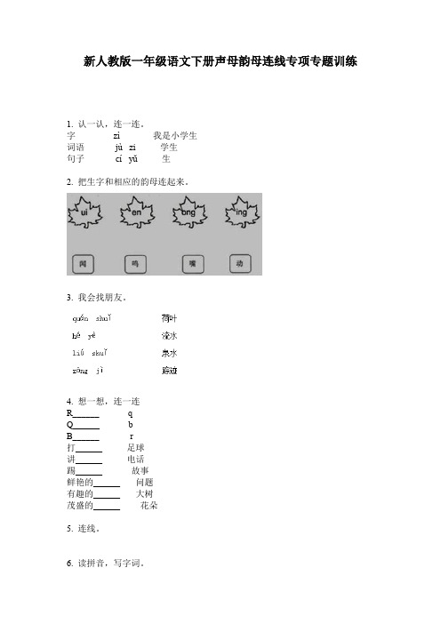 新人教版一年级语文下册声母韵母连线专项专题训练