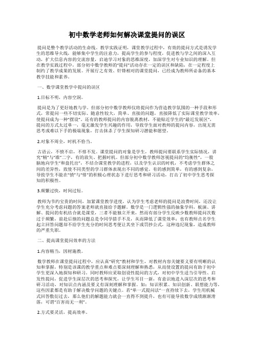 初中数学老师如何解决课堂提问的误区