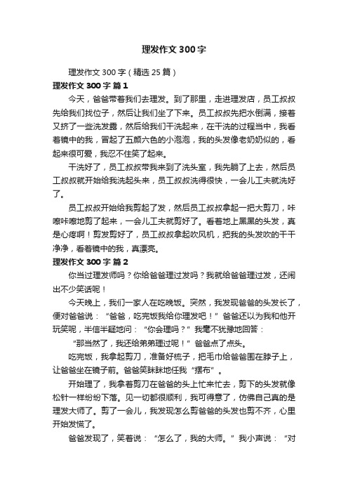 理发作文300字（精选25篇）