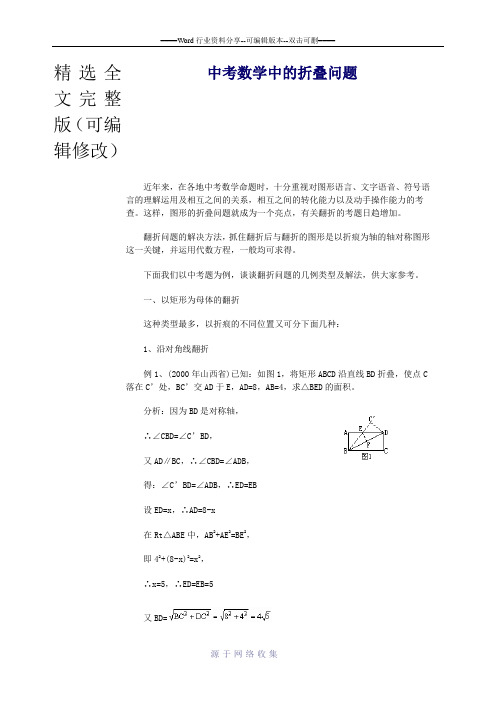 中考数学中的折叠问题精选全文