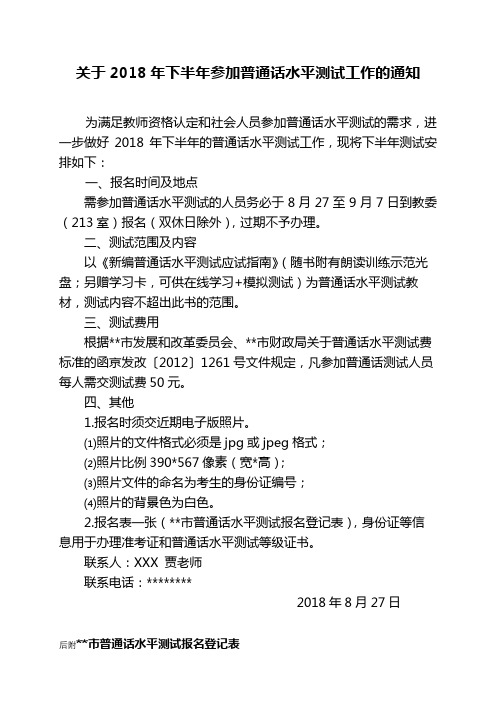 关于2018年下半年参加普通话水平测试工作的通知【模板】