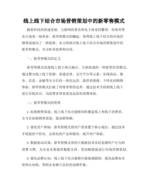 线上线下结合市场营销策划中的新零售模式