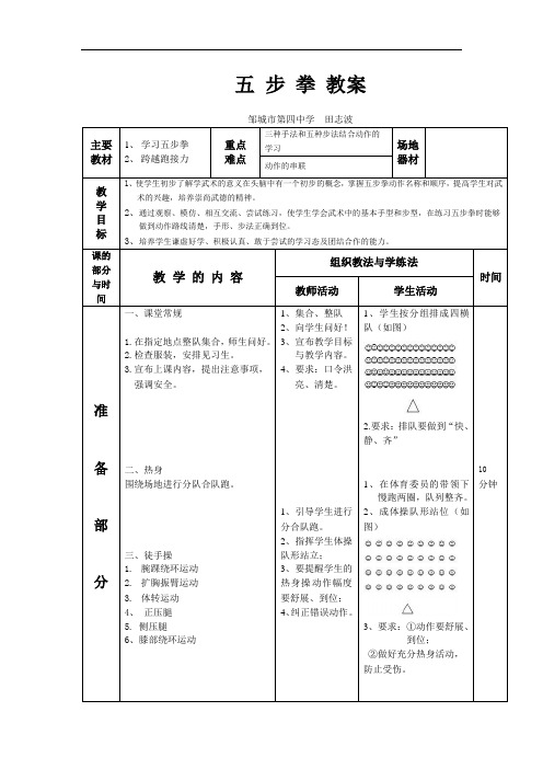 初中体育_五步拳教学设计学情分析教材分析课后反思