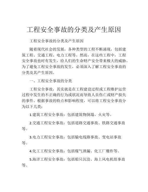 工程安全事故的分类及产生原因