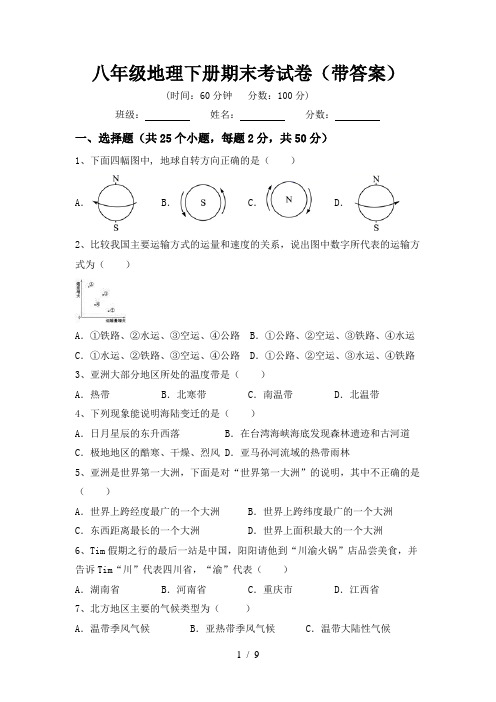 八年级地理下册期末考试卷(带答案)