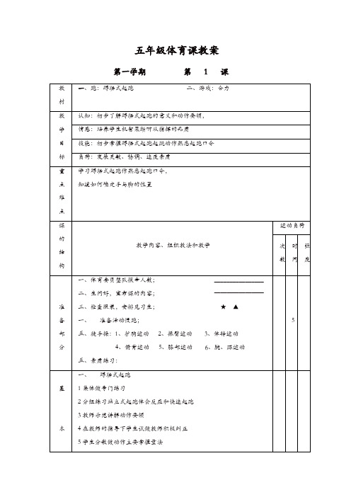 小学五年级体育课上册教案全集