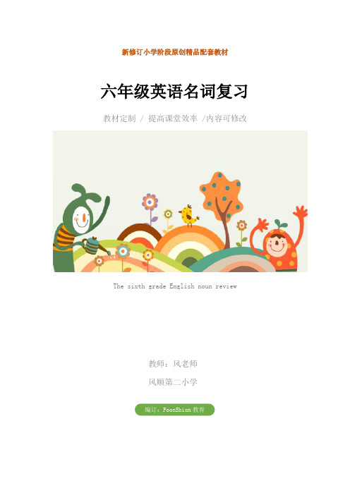 小学：六年级英语名词复习教学设计