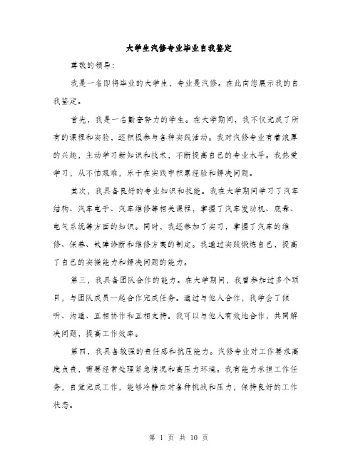 大学生汽修专业毕业自我鉴定（五篇）