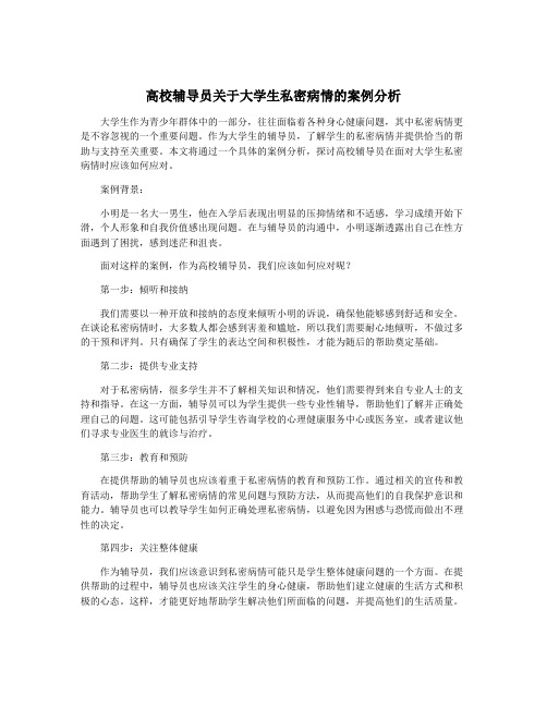 高校辅导员关于大学生私密病情的案例分析