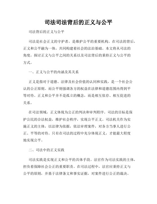 司法司法背后的正义与公平