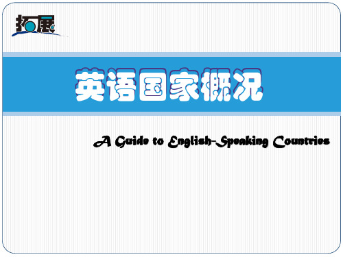 英语国家概况(A Guide to English-Speaking Countries)