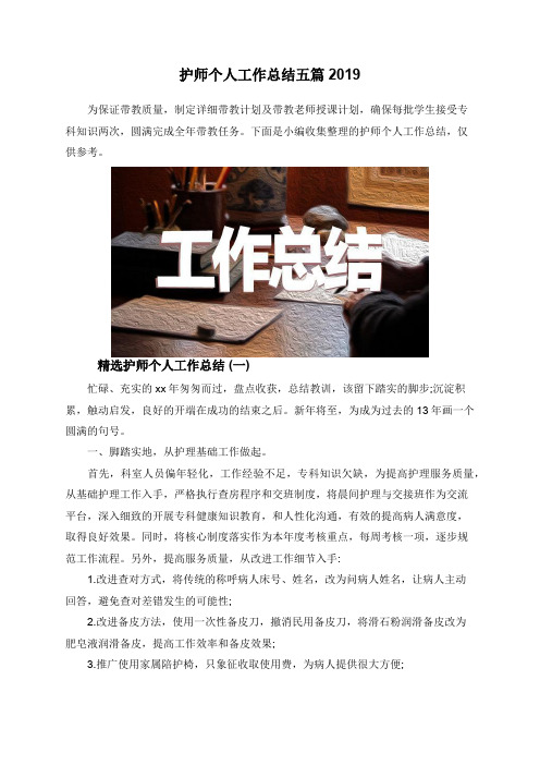 护师个人工作总结五篇2019