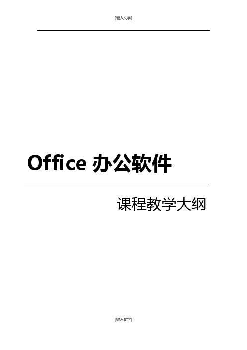 Office办公软件课程教学大纲