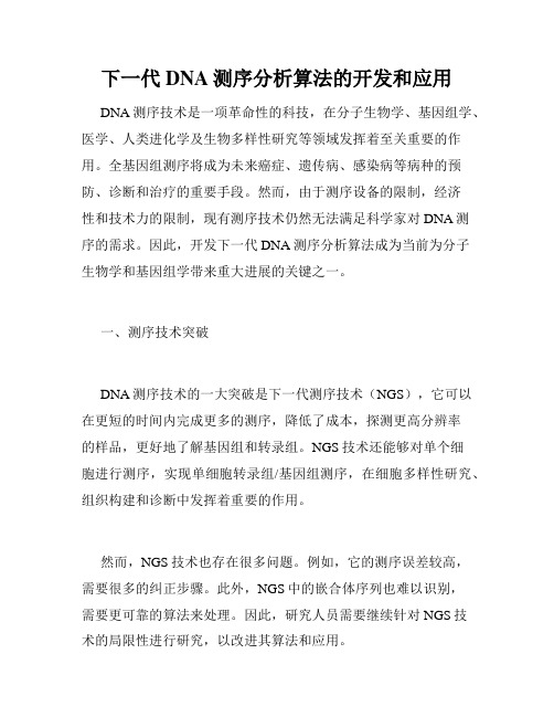 下一代DNA测序分析算法的开发和应用